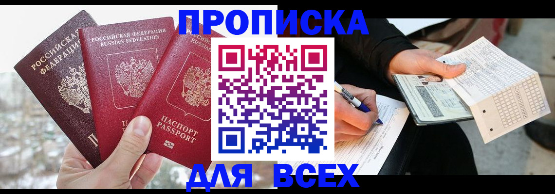 прописка регистрация в Севастополе